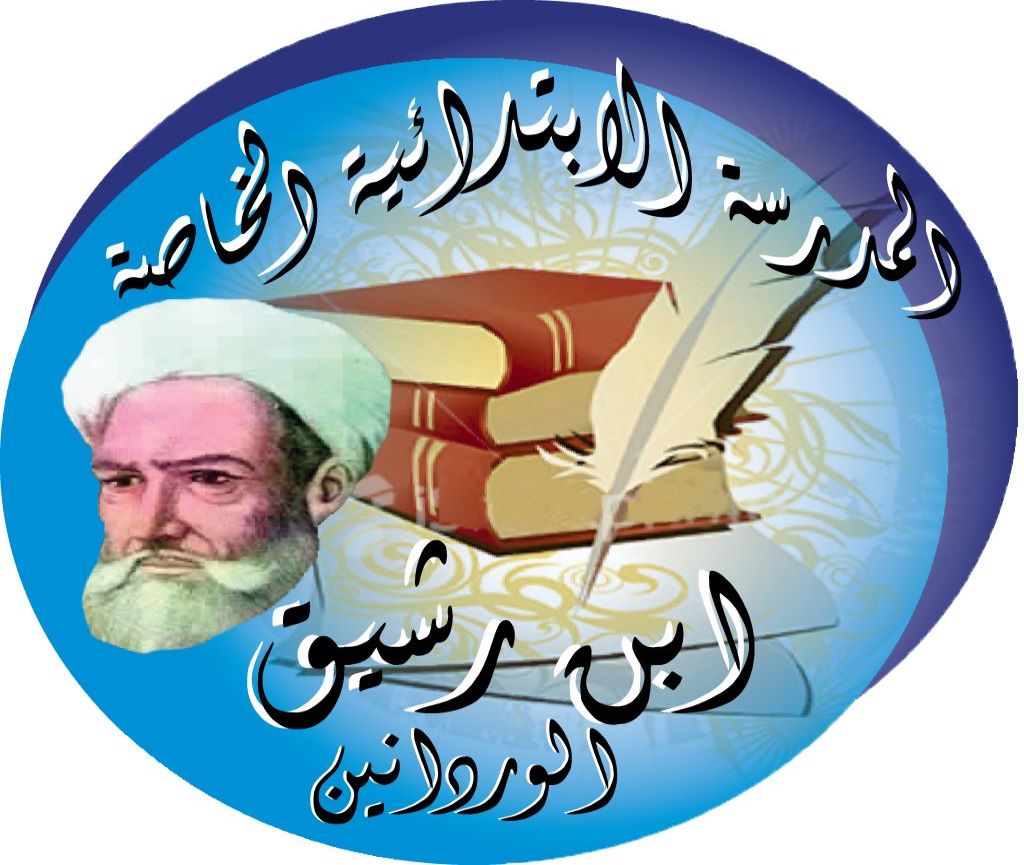 École Privée Ibn Rachiq Ouardanine-ابن رشيق
