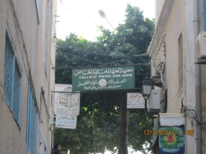 Collège El Ahd El Jadid-العهد الجديد